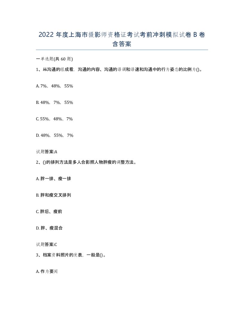 2022年度上海市摄影师资格证考试考前冲刺模拟试卷B卷含答案