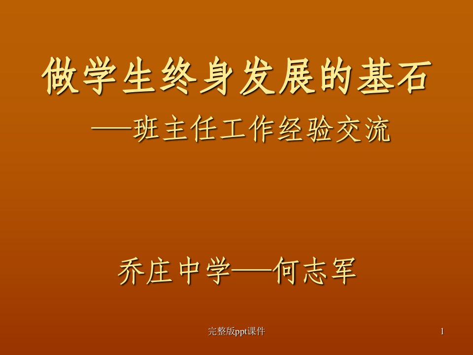 优秀班主任经验交流完整ppt课件