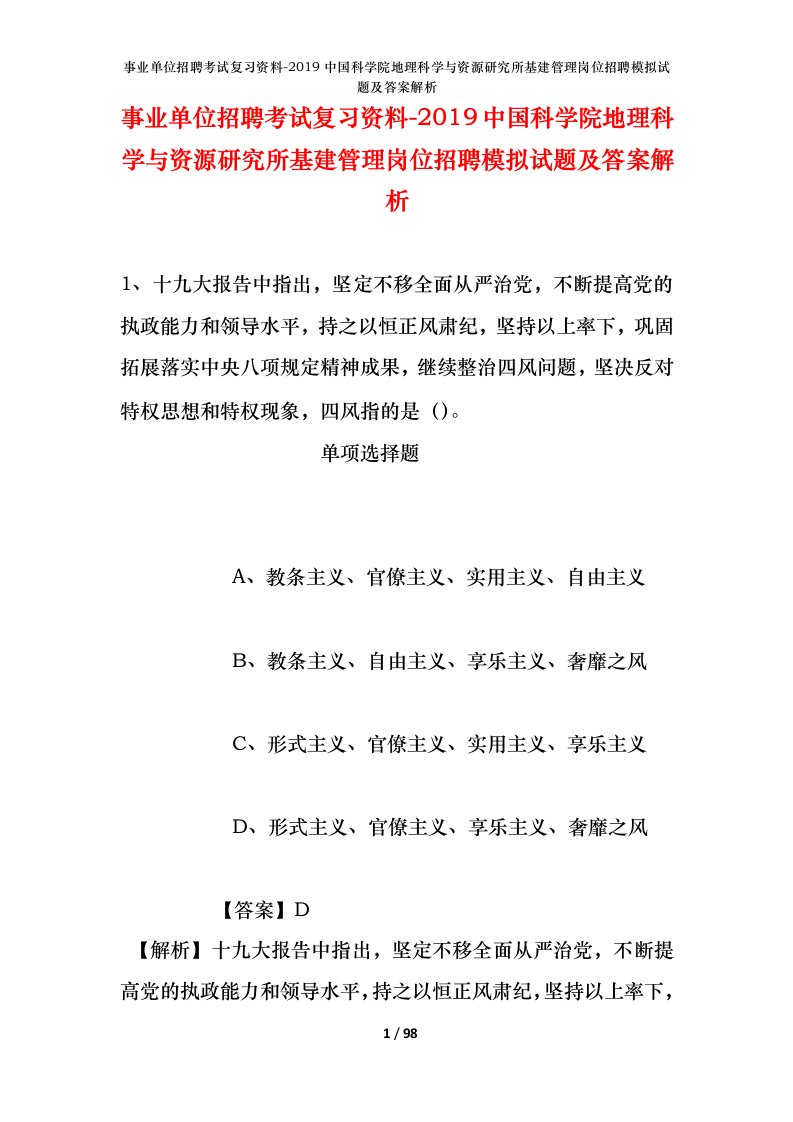 事业单位招聘考试复习资料-2019中国科学院地理科学与资源研究所基建管理岗位招聘模拟试题及答案解析