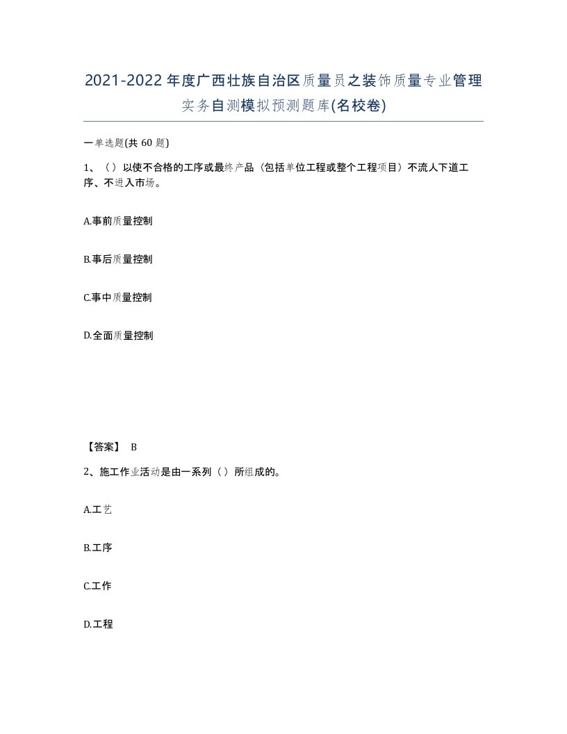 2021-2022年度广西壮族自治区质量员之装饰质量专业管理实务自测模拟预测题库名校卷