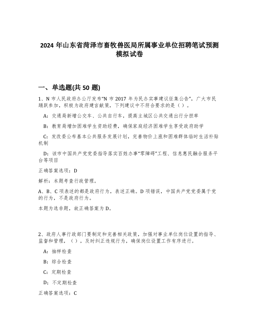 2024年山东省菏泽市畜牧兽医局所属事业单位招聘笔试预测模拟试卷-72