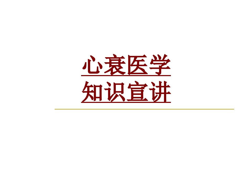 医学心衰医学知识宣讲优质PPT讲义