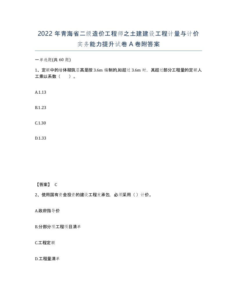 2022年青海省二级造价工程师之土建建设工程计量与计价实务能力提升试卷A卷附答案