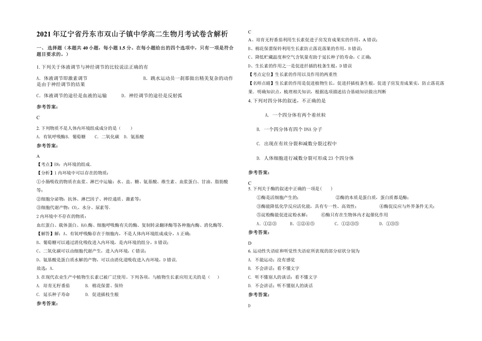 2021年辽宁省丹东市双山子镇中学高二生物月考试卷含解析