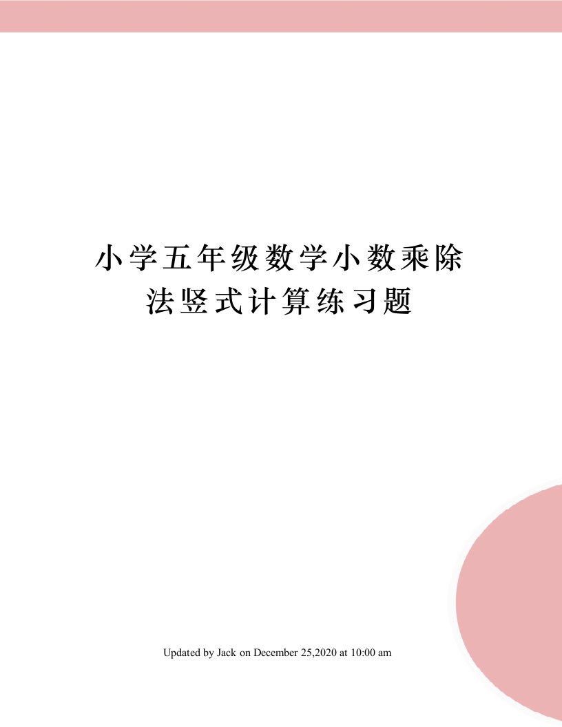 小学五年级数学小数乘除法竖式计算练习题