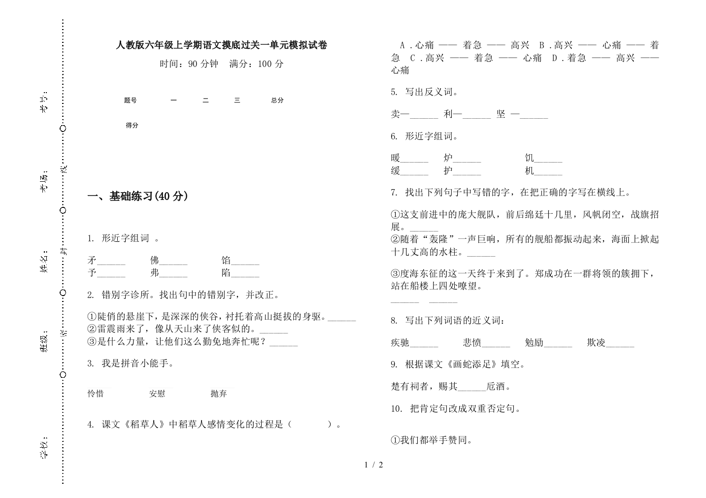 人教版六年级上学期语文摸底过关一单元模拟试卷