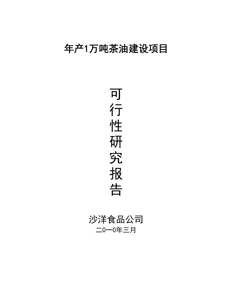 年产1万吨茶油建设项目可行性研究报告