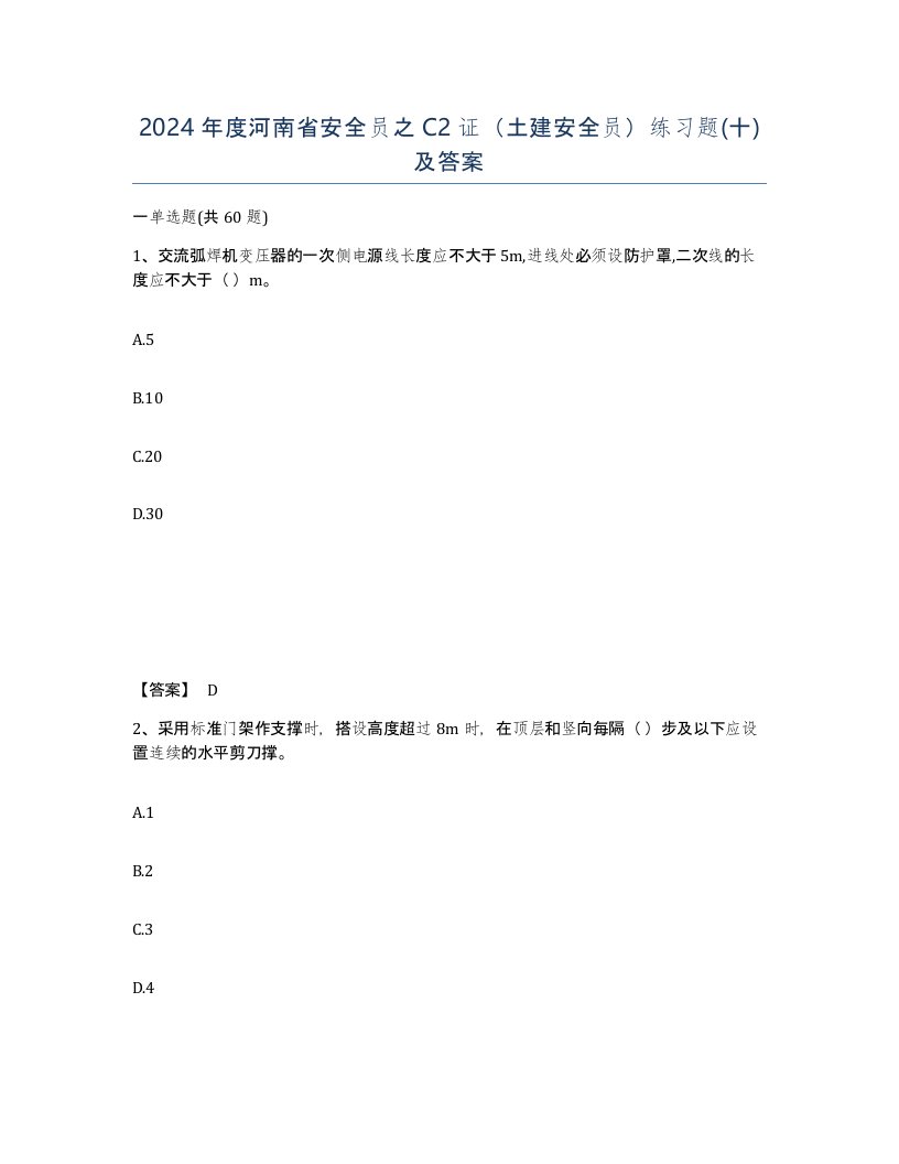 2024年度河南省安全员之C2证土建安全员练习题十及答案