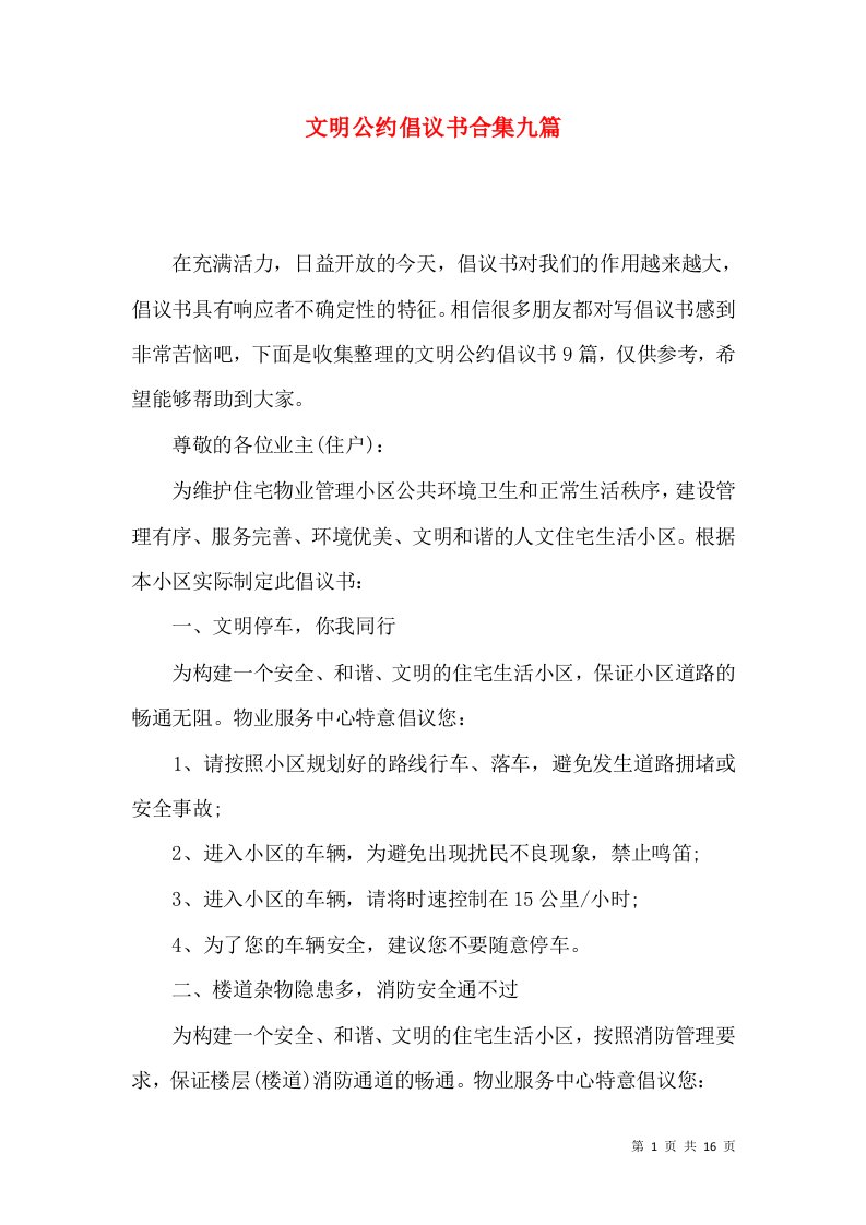 文明公约倡议书合集九篇