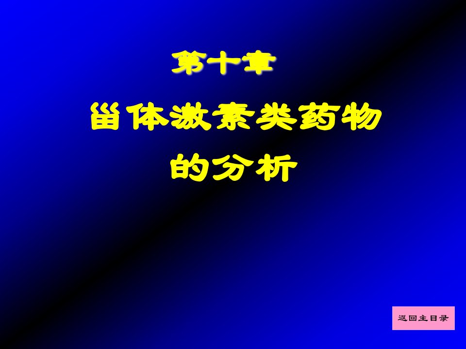 甾体激素类药物的分析