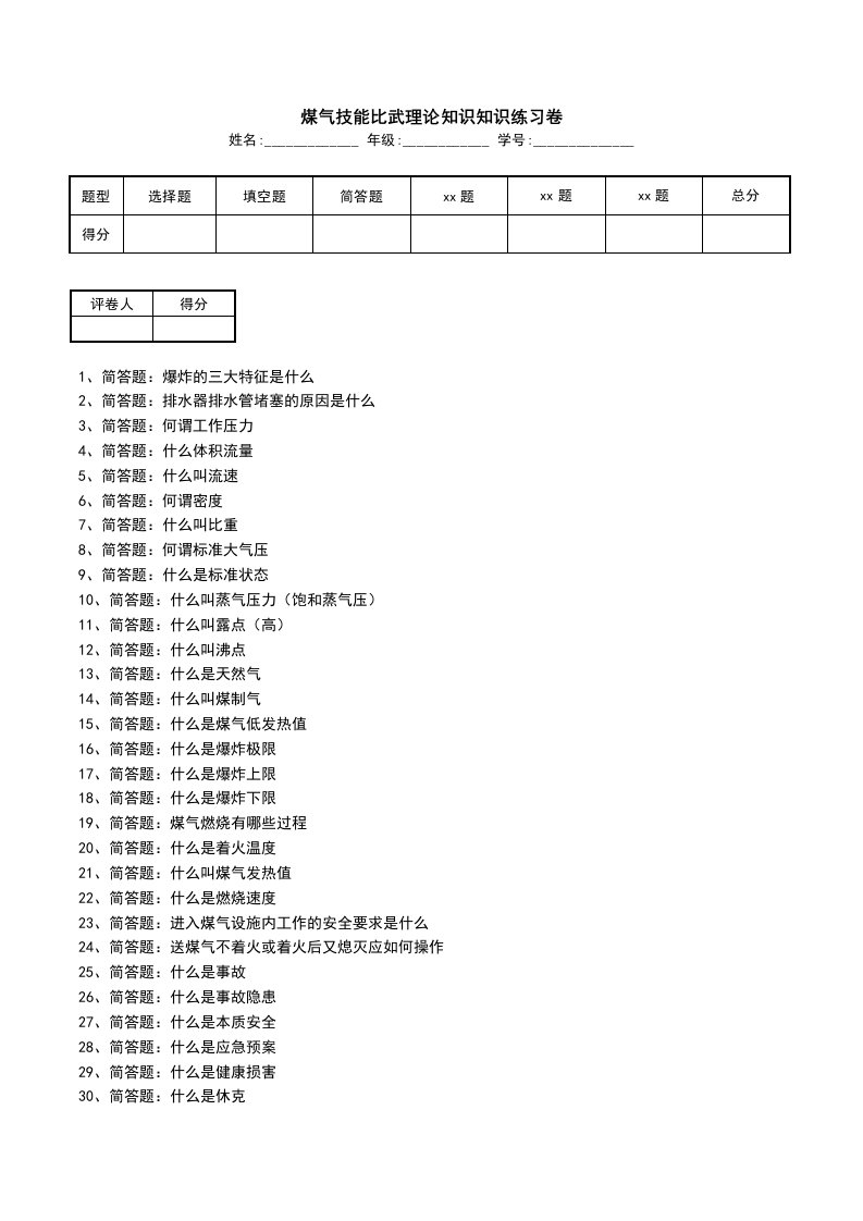 煤气技能比武理论知识知识练习卷