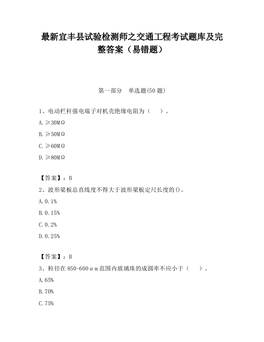 最新宜丰县试验检测师之交通工程考试题库及完整答案（易错题）