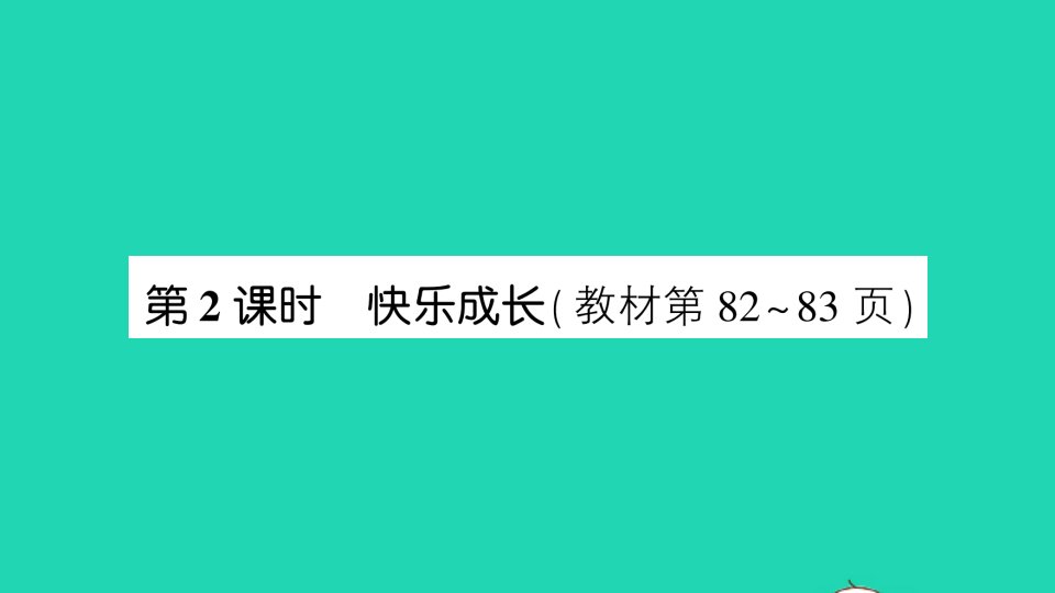 三年级数学下册七数据的整理和表示第2课时快乐成长课件北师大版