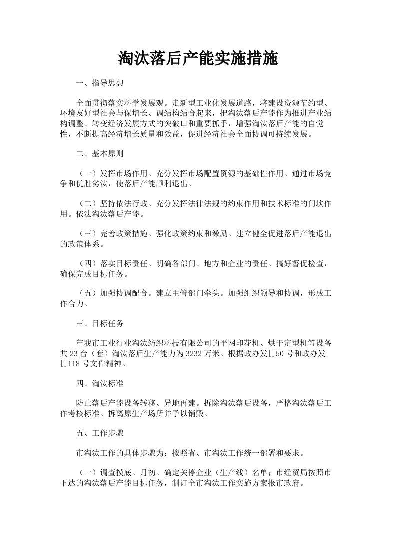 淘汰落后产能实施措施