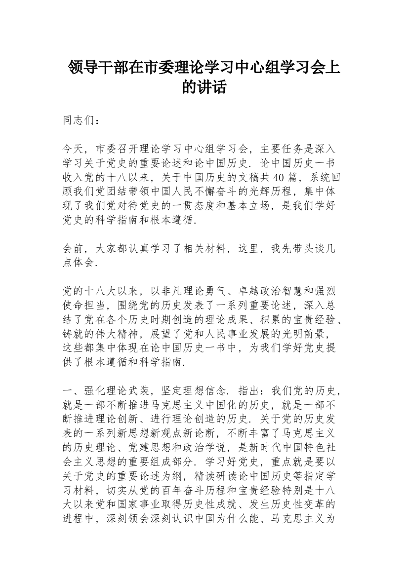 领导干部在市委理论学习中心组学习会上的讲话