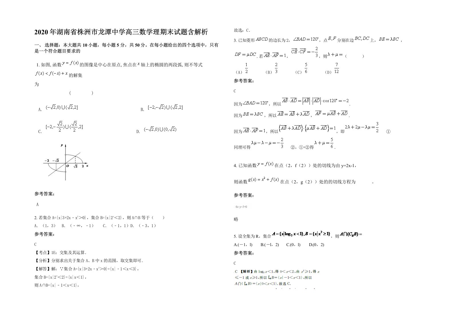 2020年湖南省株洲市龙潭中学高三数学理期末试题含解析