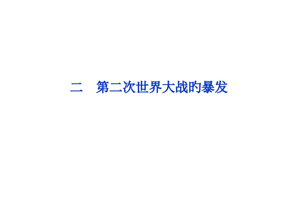 优化方案历史人民版：选修20世纪的战争与和平专题三二市公开课获奖课件省名师示范课获奖课件