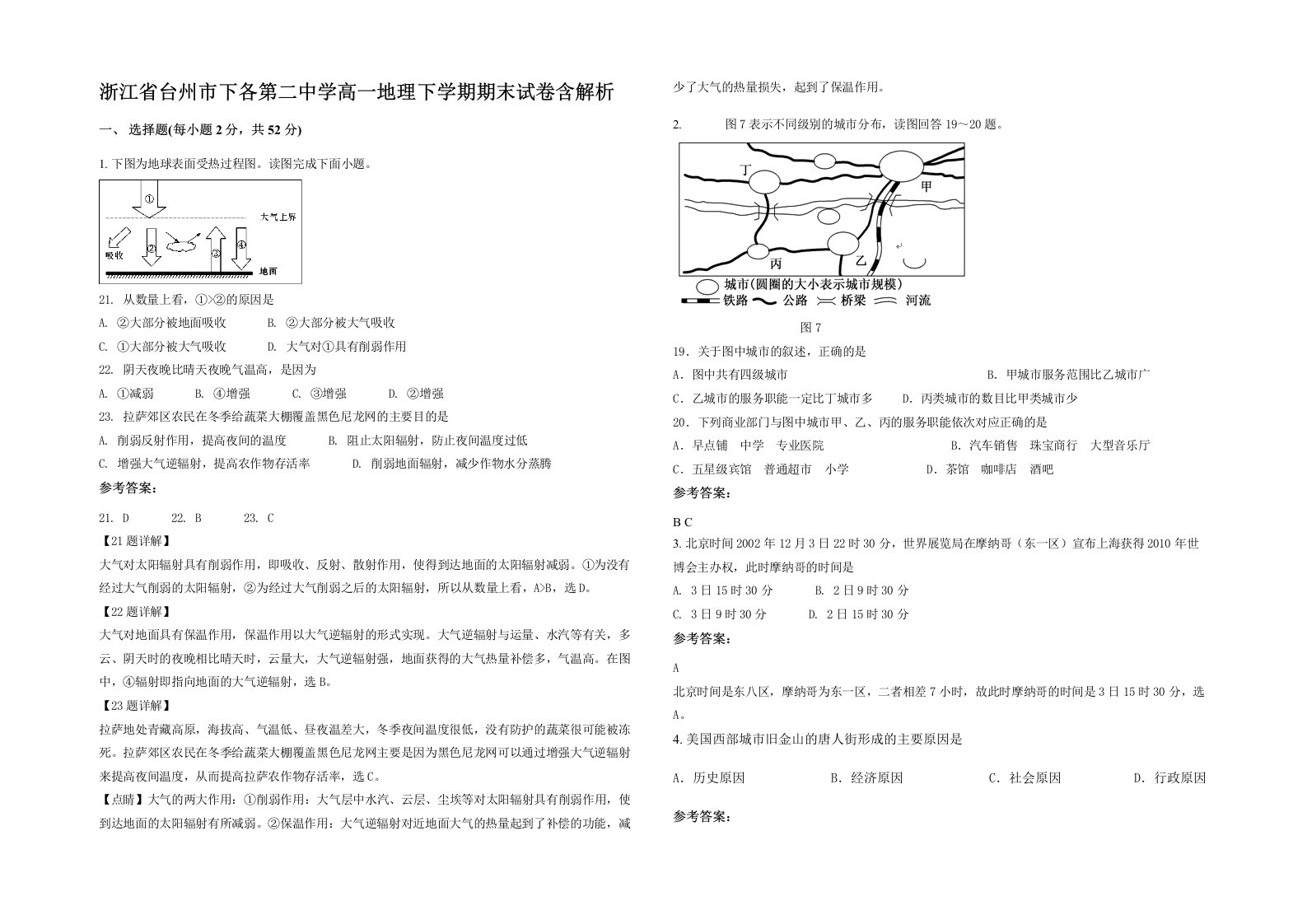 浙江省台州市下各第二中学高一地理下学期期末试卷含解析