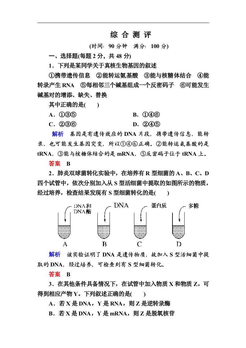 高一生物人教版必修2单元测评-综合测评含答案