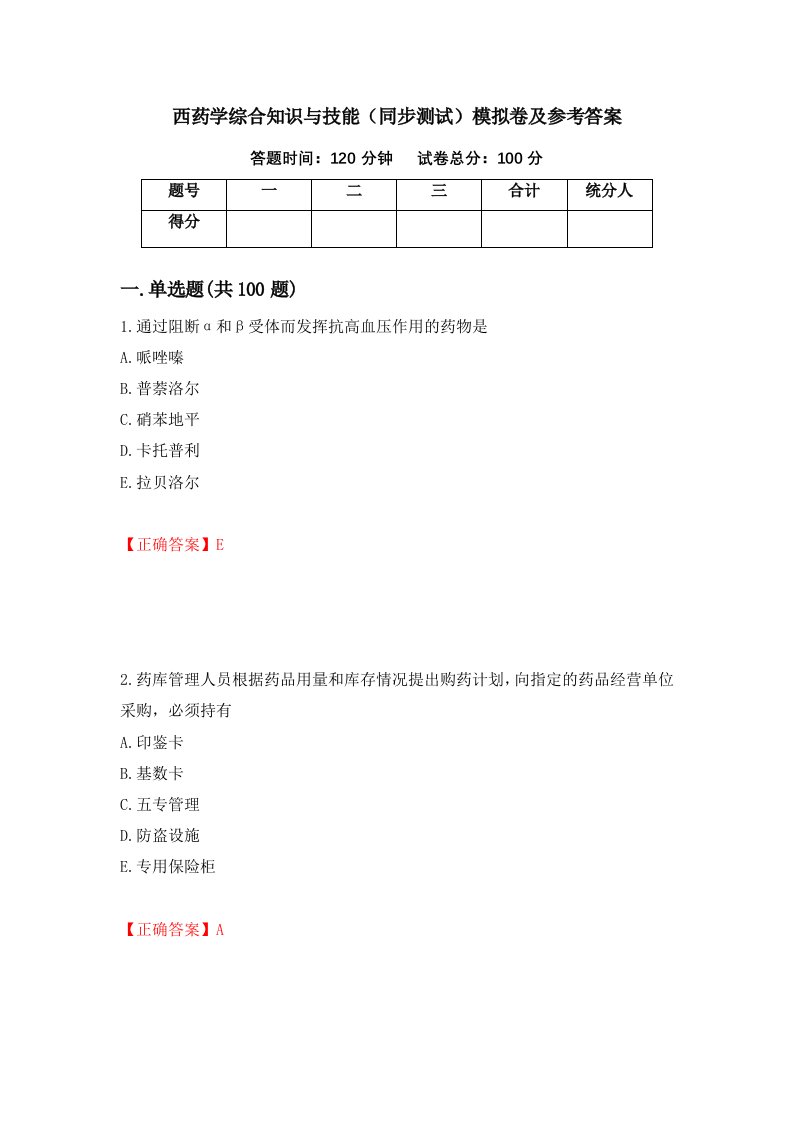 西药学综合知识与技能同步测试模拟卷及参考答案第48卷