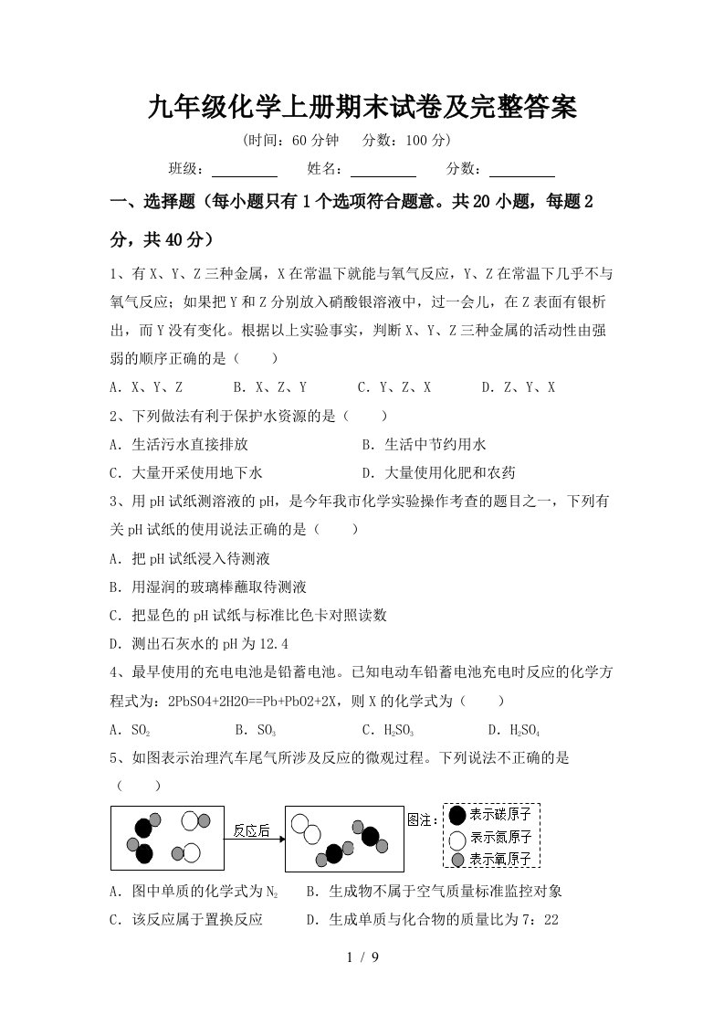 九年级化学上册期末试卷及完整答案