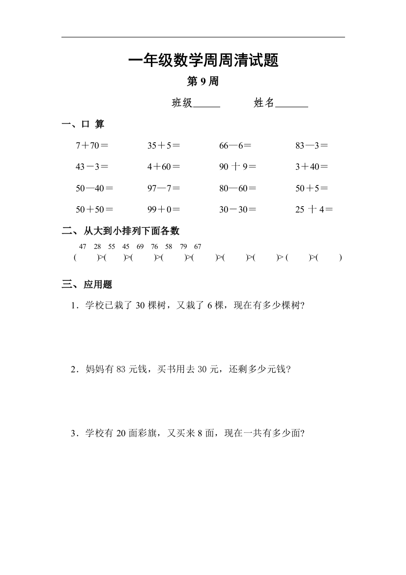 【小学中学教育精选】沪教版数学一年级下册第九周周清测试题