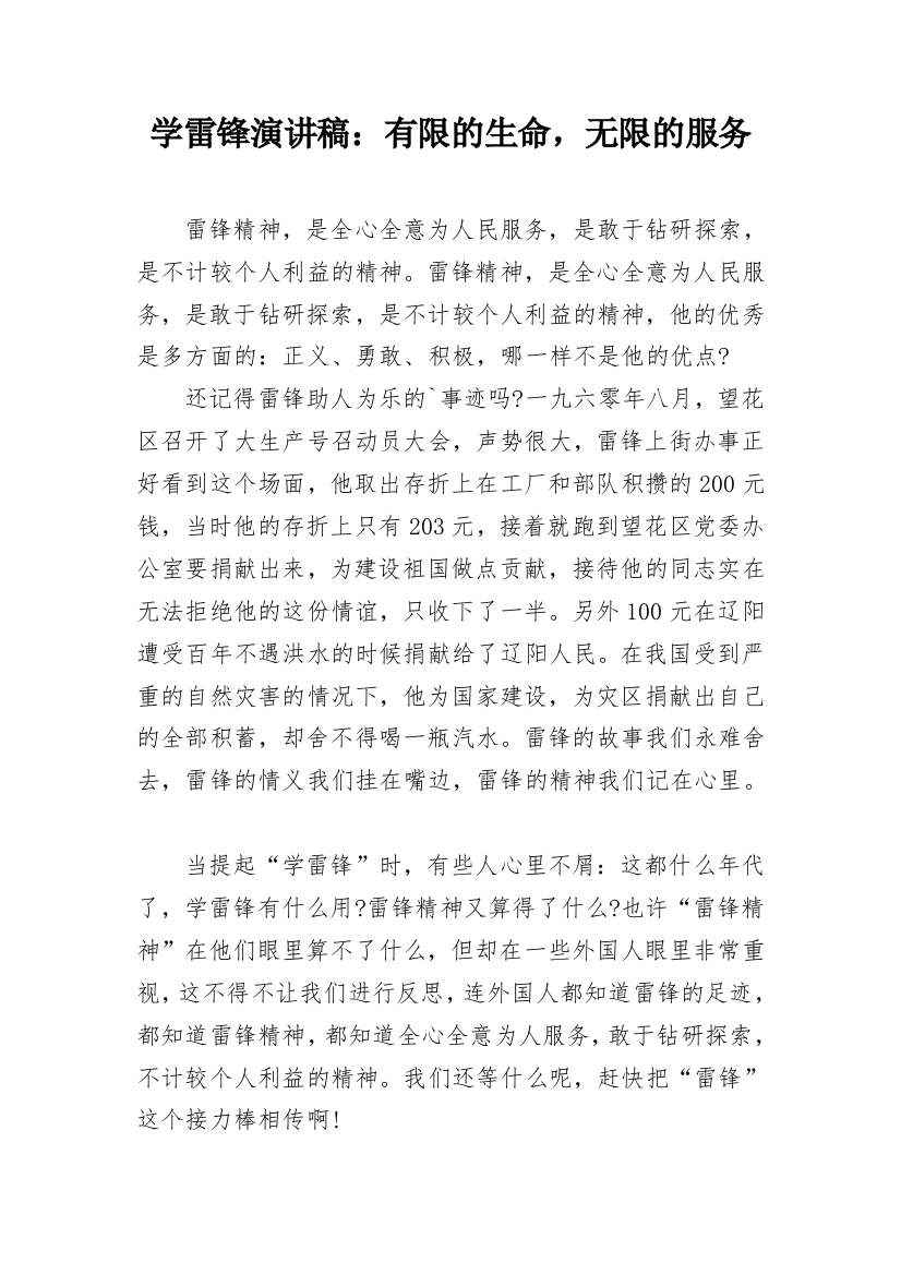 学雷锋演讲稿：有限的生命，无限的服务