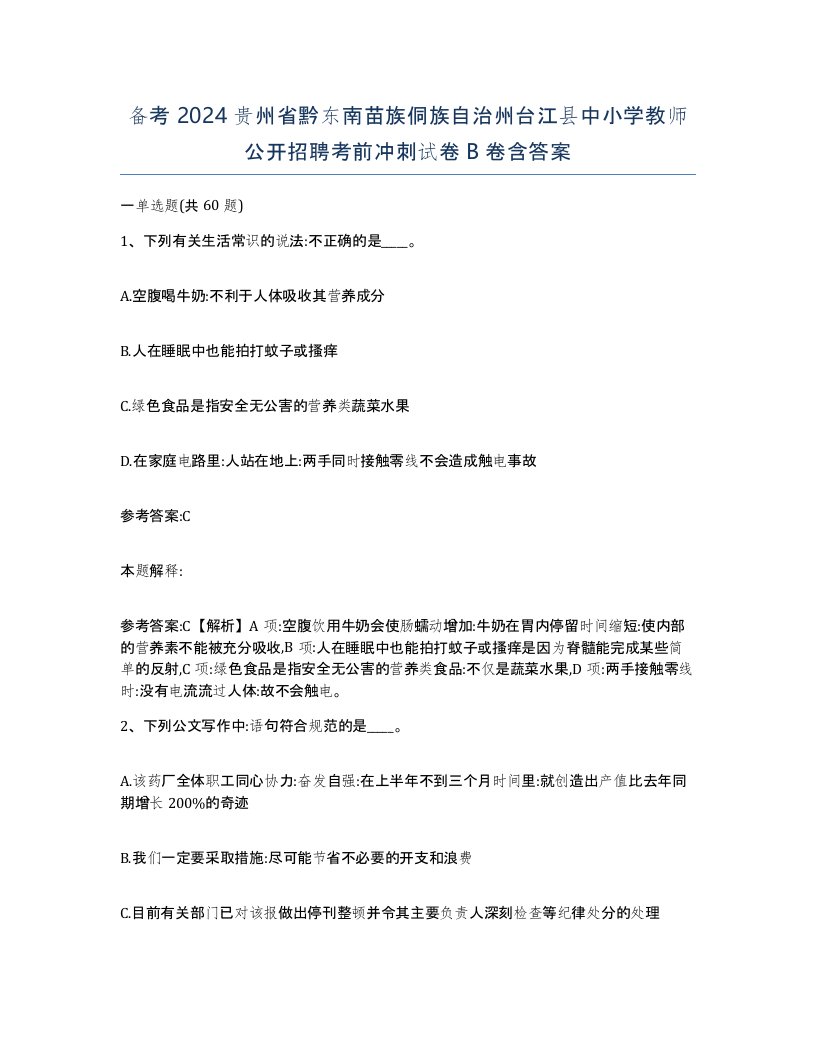 备考2024贵州省黔东南苗族侗族自治州台江县中小学教师公开招聘考前冲刺试卷B卷含答案