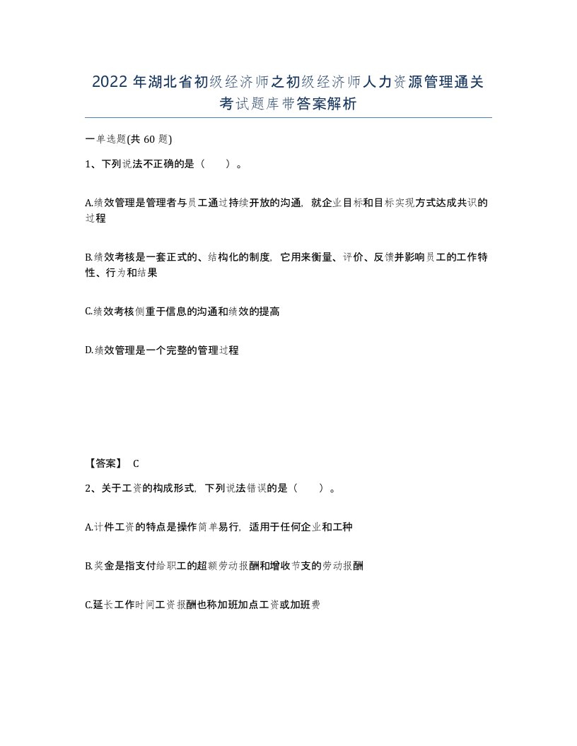 2022年湖北省初级经济师之初级经济师人力资源管理通关考试题库带答案解析