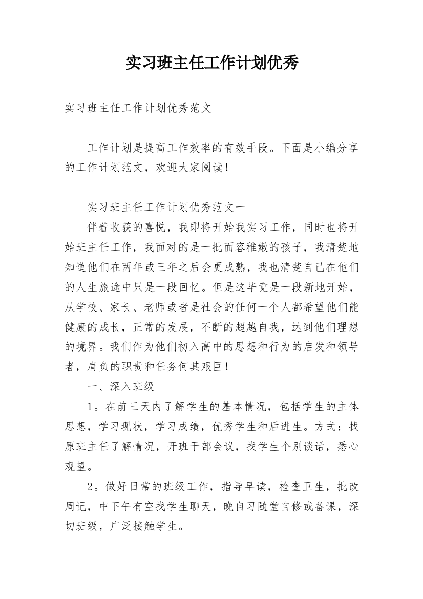 实习班主任工作计划优秀