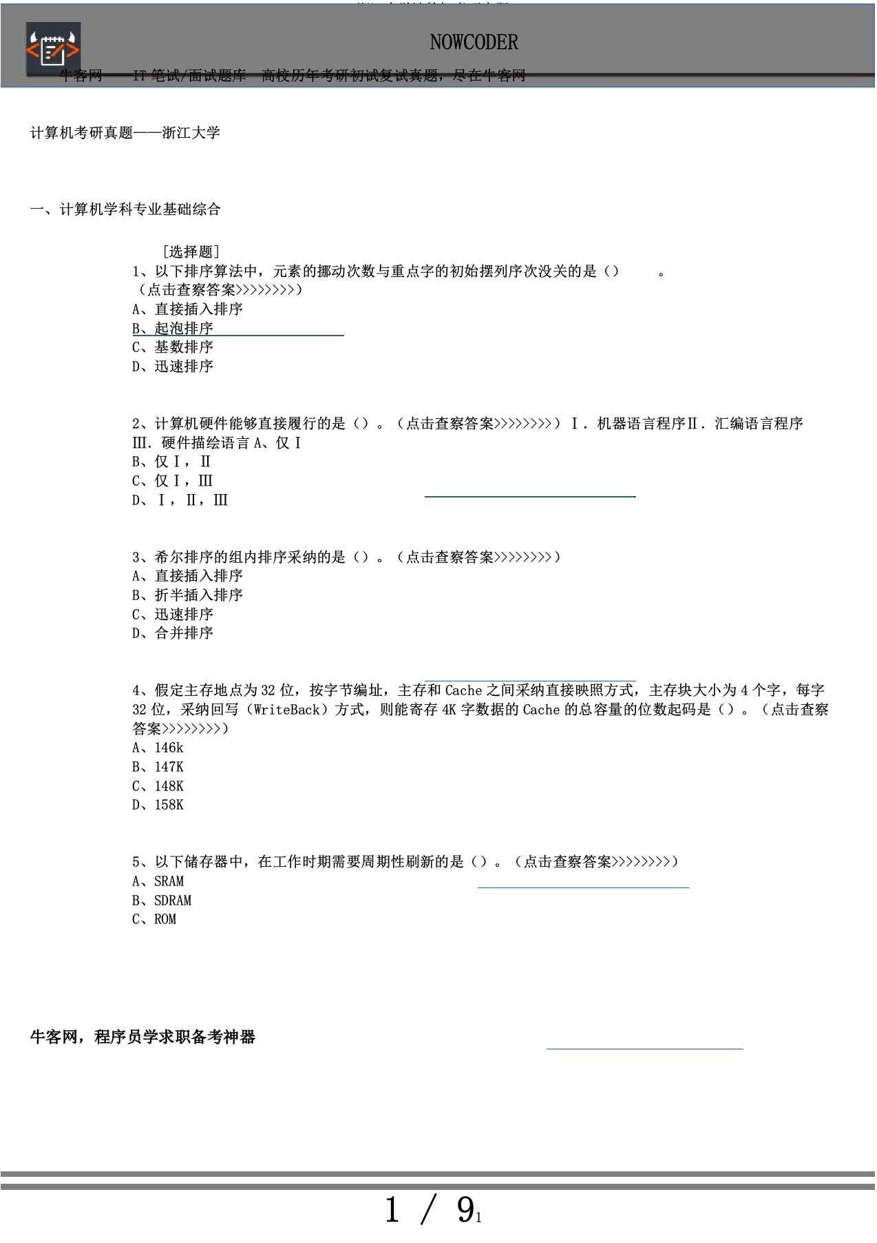 浙江大学计算机考研真题