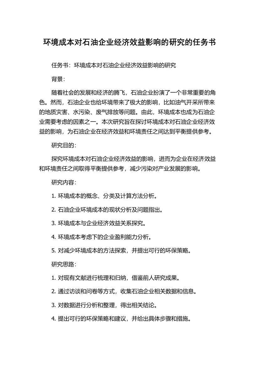 环境成本对石油企业经济效益影响的研究的任务书