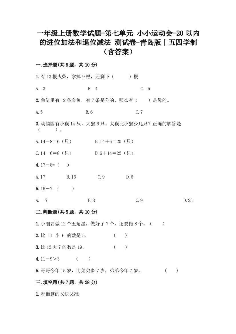 一年级上册数学试题-第七单元-小小运动会-20以内的进位加法和退位减法-测试卷-青岛版丨五四学制