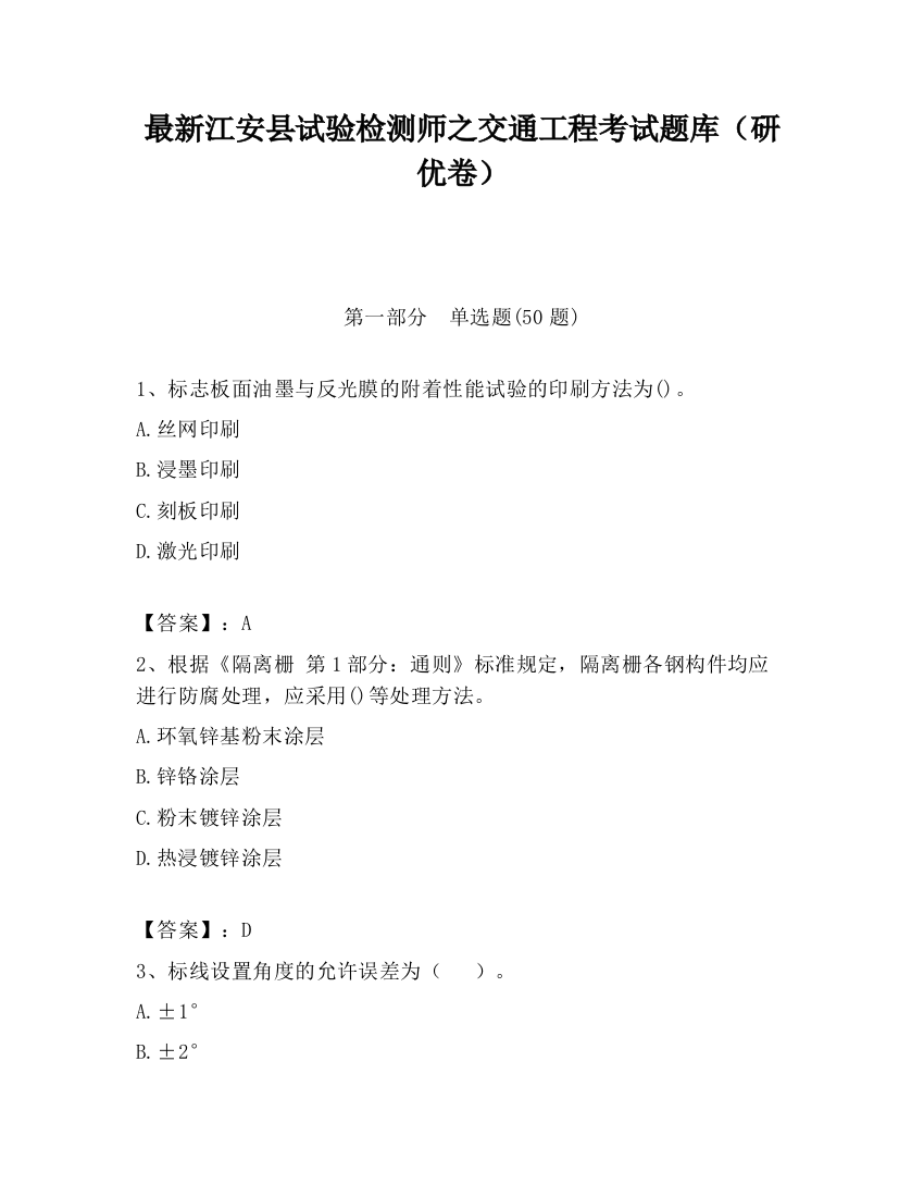 最新江安县试验检测师之交通工程考试题库（研优卷）