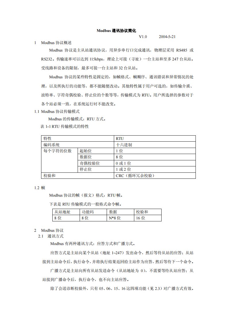 《modbus通讯协议简化》