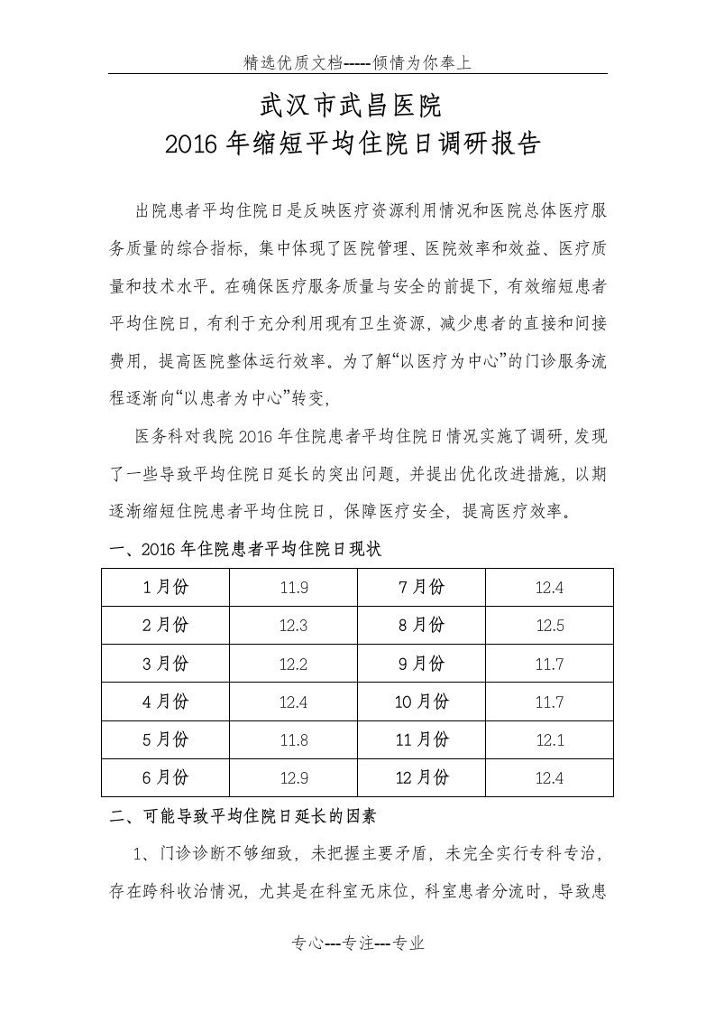 2016年缩短平均住院日调研报告(共4页)