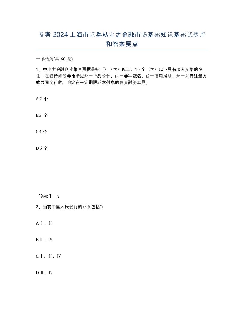 备考2024上海市证券从业之金融市场基础知识基础试题库和答案要点