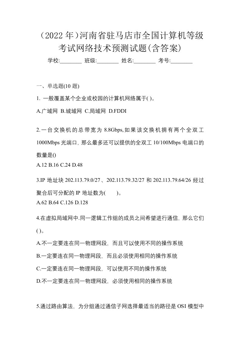 2022年河南省驻马店市全国计算机等级考试网络技术预测试题含答案