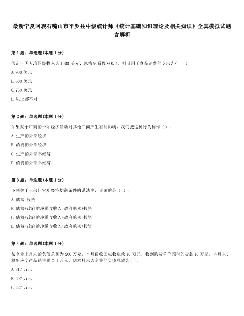 最新宁夏回族石嘴山市平罗县中级统计师《统计基础知识理论及相关知识》全真模拟试题含解析