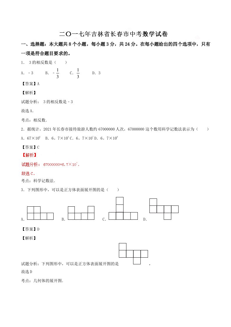 2021年长春市中考数学试题含答案解析