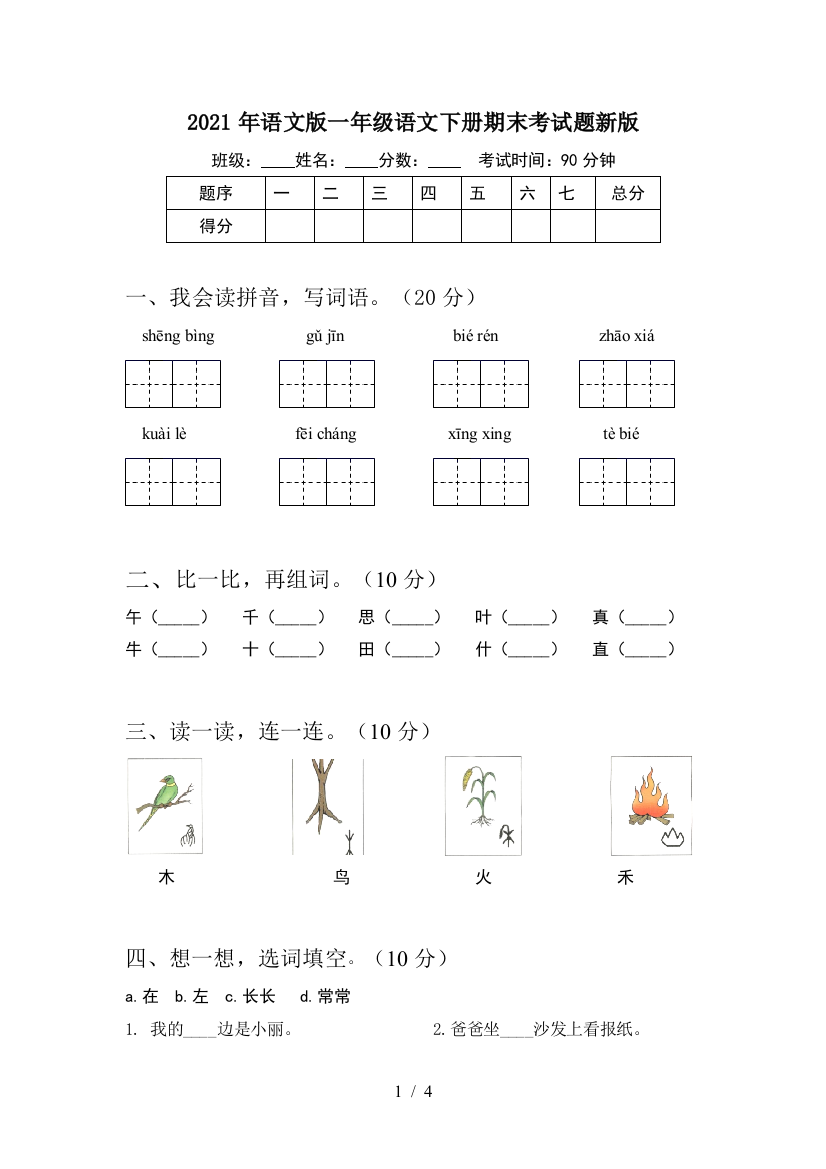 2021年语文版一年级语文下册期末考试题新版