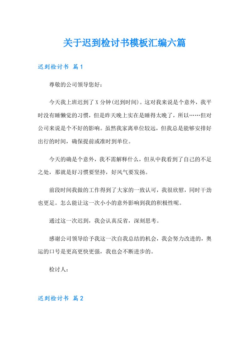 关于迟到检讨书模板汇编六篇