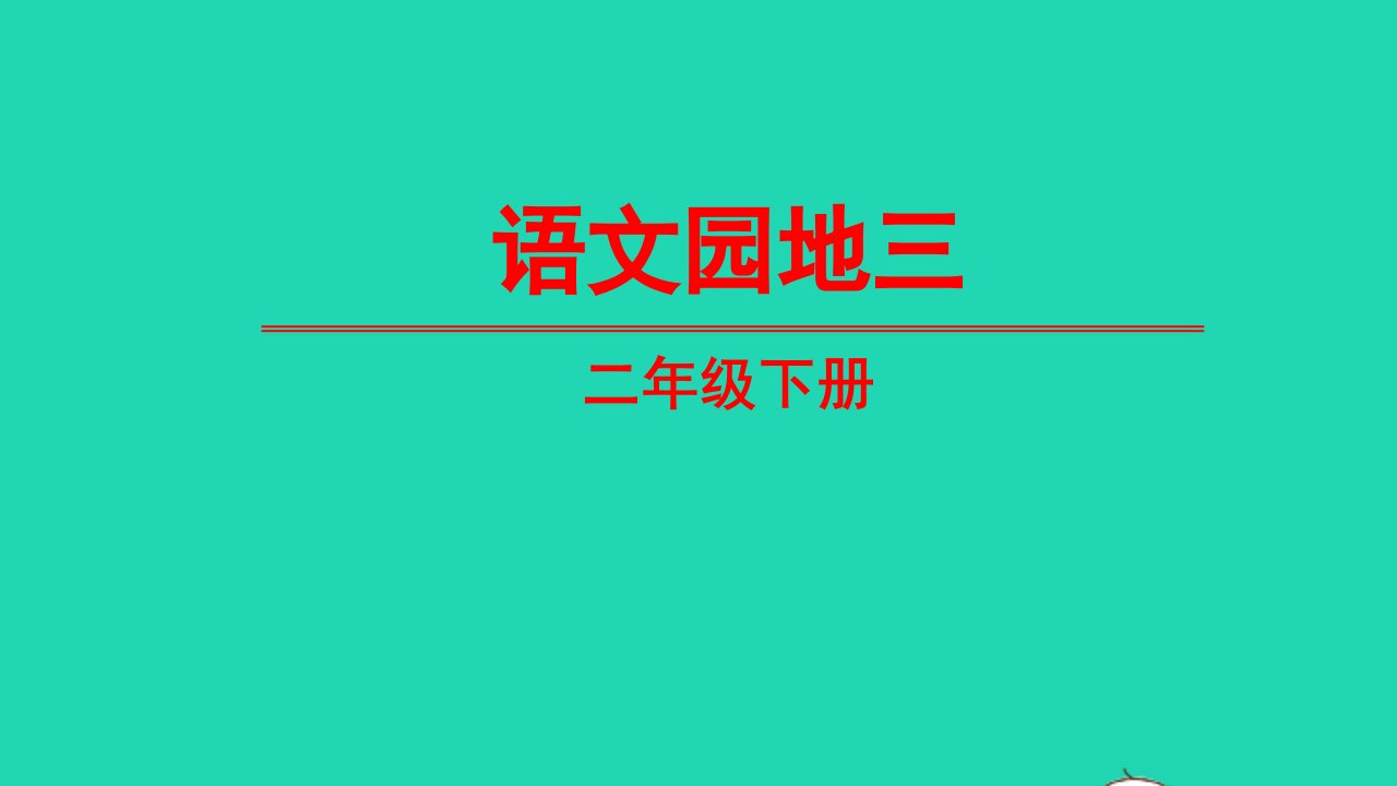 二年级语文下册识字语文园地三教学课件新人教版