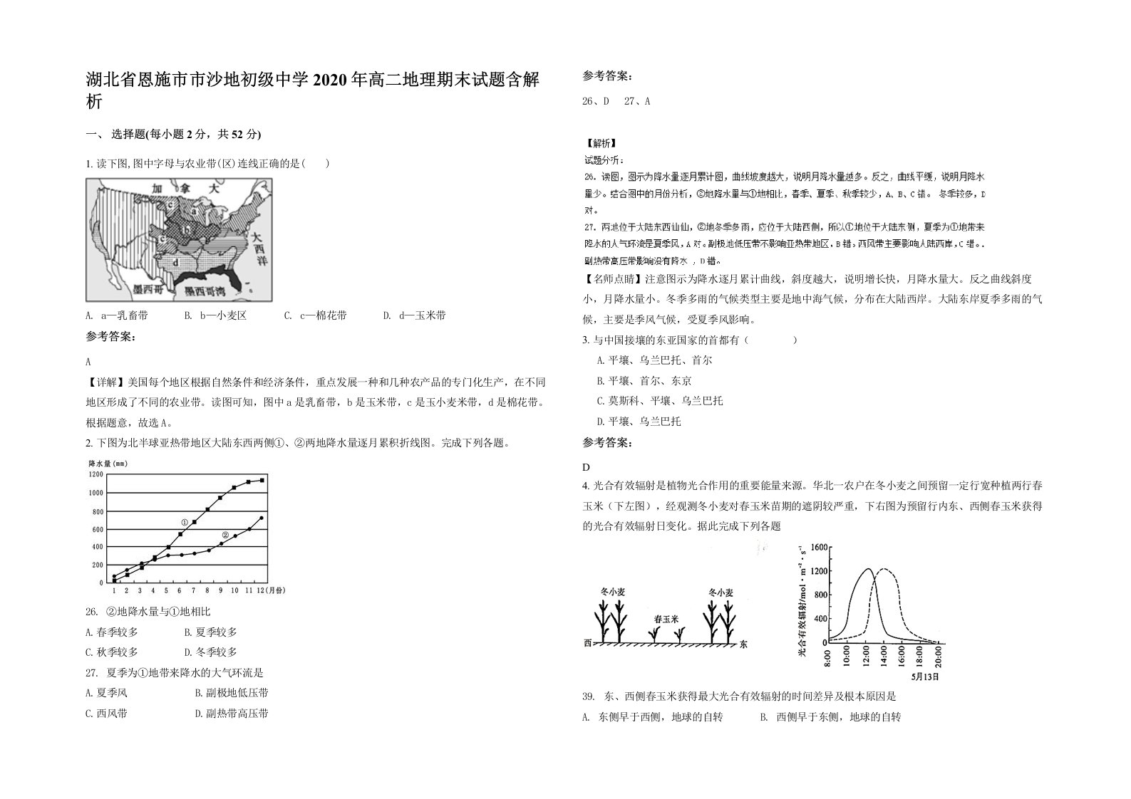 湖北省恩施市市沙地初级中学2020年高二地理期末试题含解析