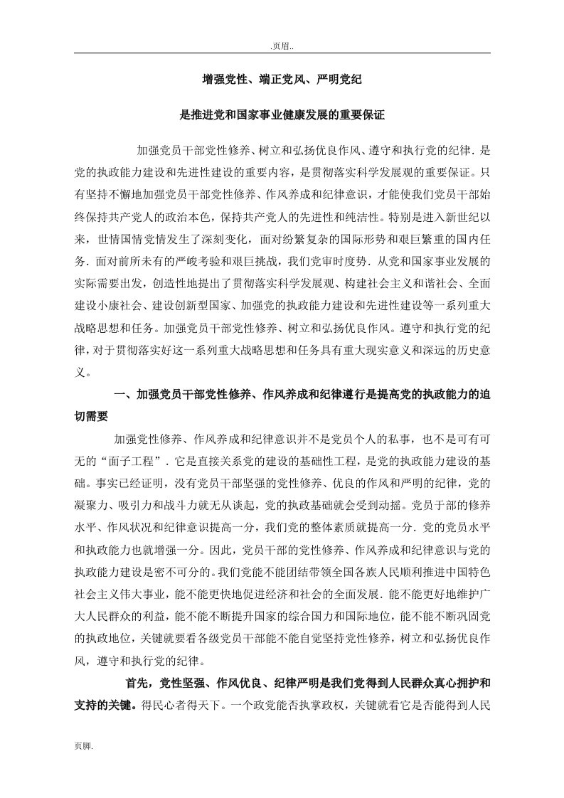 党课：增强党性端正党风严明党纪是推进党和国家事业健康发展重要保证