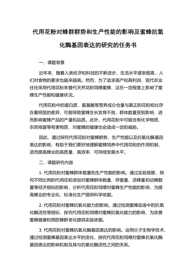 代用花粉对蜂群群势和生产性能的影响及蜜蜂抗氧化酶基因表达的研究的任务书