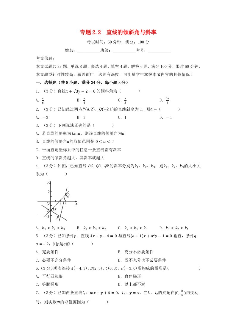 2024年高中数学专题2_2重难点题型培优检测直线的倾斜角与斜率学生版新人教A版选择性必修第一册