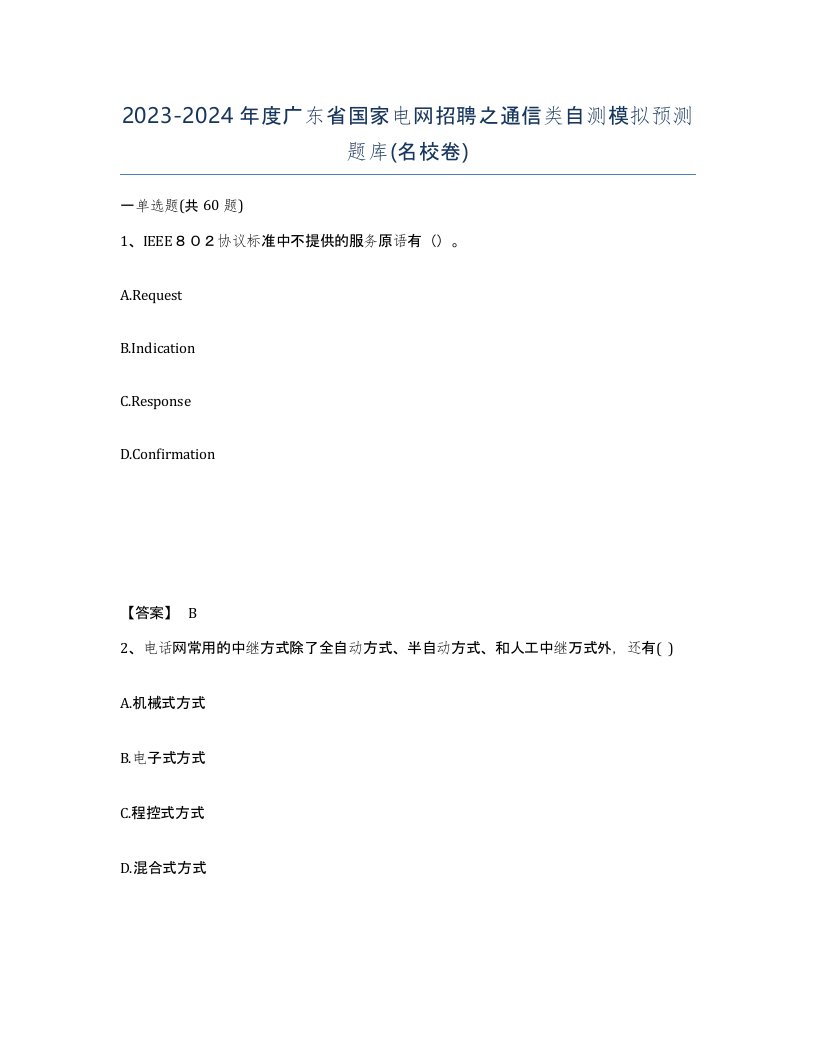 2023-2024年度广东省国家电网招聘之通信类自测模拟预测题库名校卷