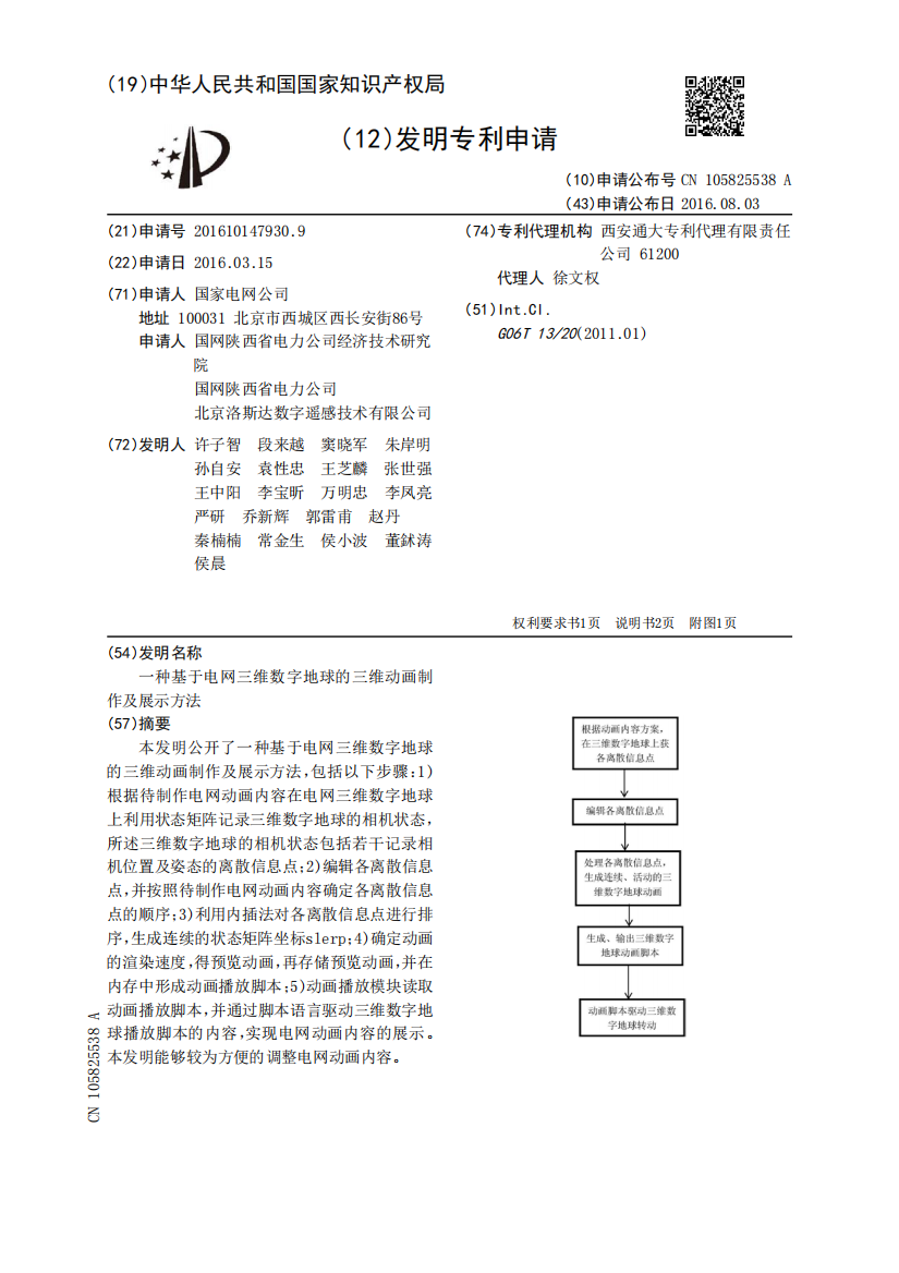 一种基于电网三维数字地球的三维动画制作及展示方法