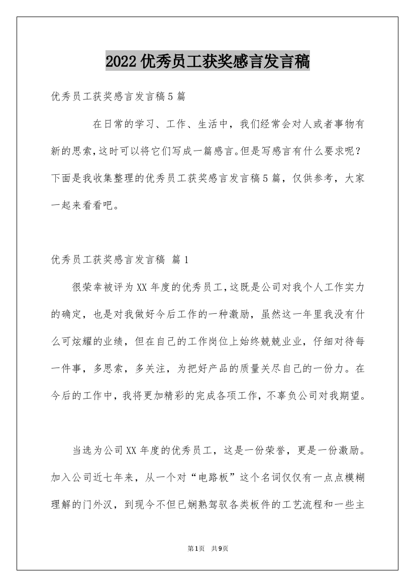 2022优秀员工获奖感言发言稿_19